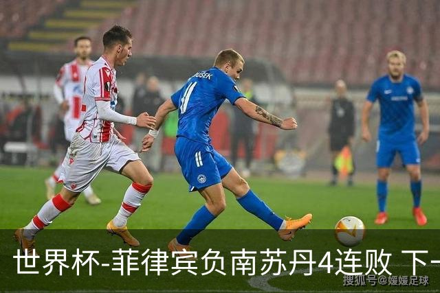 世界杯-菲律宾负南苏丹4连败 下一场死拼中国
