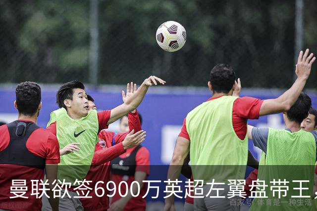 曼联欲签6900万英超左翼盘带王，无视莱奥示好！必先卖一人才考虑引进