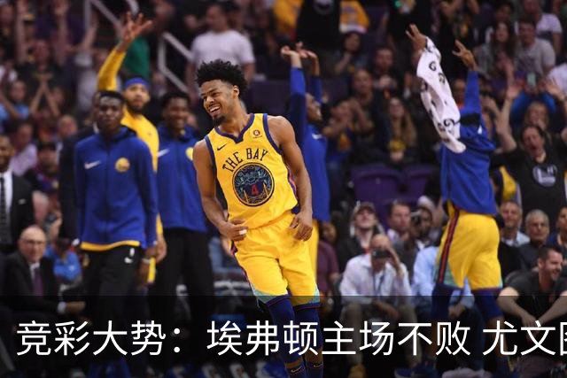 竞彩大势：埃弗顿主场不败 尤文图斯信心取胜