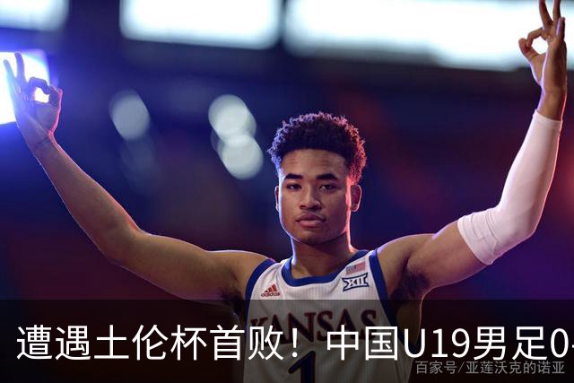 遭遇土伦杯首败！中国U19男足0-3不敌民主刚果U23队