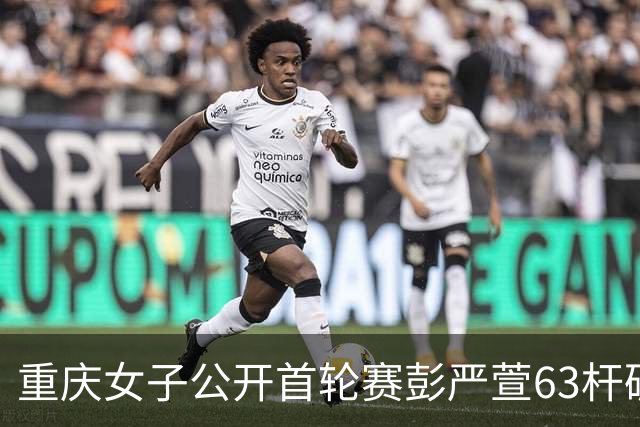 重庆女子公开首轮赛彭严萱63杆破纪录领先 许赢T3