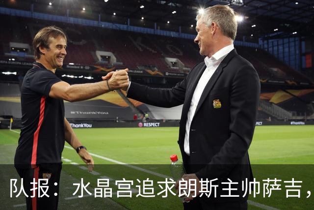 队报：水晶宫追求朗斯主帅萨吉，朗斯将索要可观补偿金