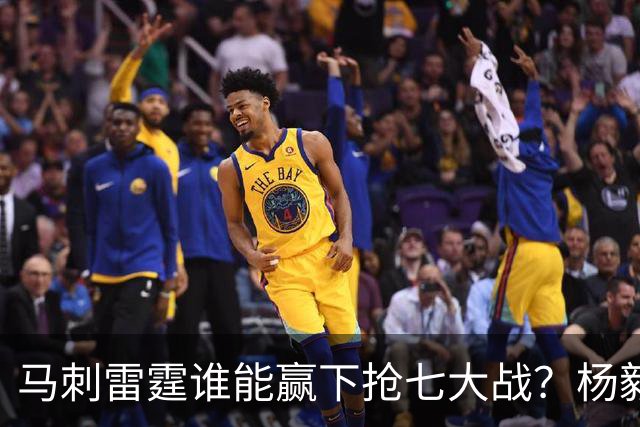 马刺雷霆谁能赢下抢七大战？杨毅、苏群、字母哥发表了看法