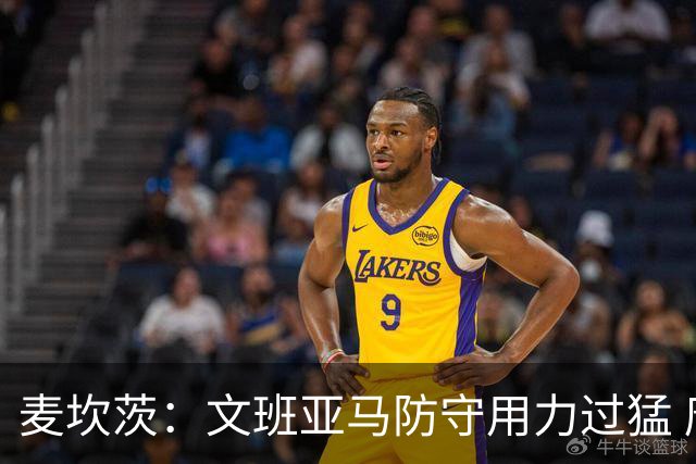 麦坎茨：文班亚马防守用力过猛 唐斯也是状元秀&对位时他占据优势