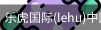 乐虎国际